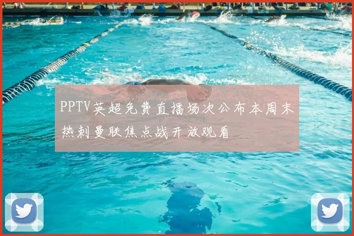 PPTV英超免费直播场次公布本周末热刺曼联焦点战开放观看