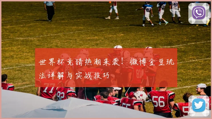世界杯竞猜热潮来袭！微博金豆玩法详解与实战技巧