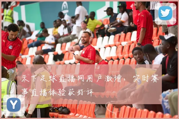 天下足球直播网用户激增，实时赛事直播体验获好评