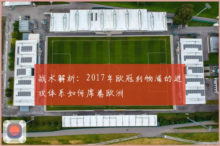 战术解析：2017年欧冠利物浦的进攻体系如何席卷欧洲