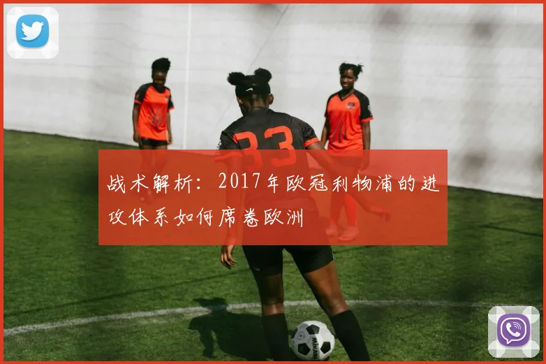 战术解析：2017年欧冠利物浦的进攻体系如何席卷欧洲