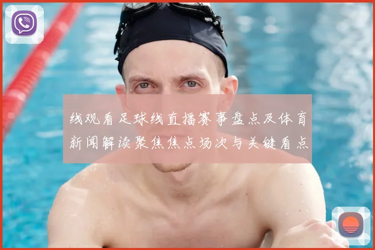 线观看足球线直播赛事盘点及体育新闻解读聚焦焦点场次与关键看点
