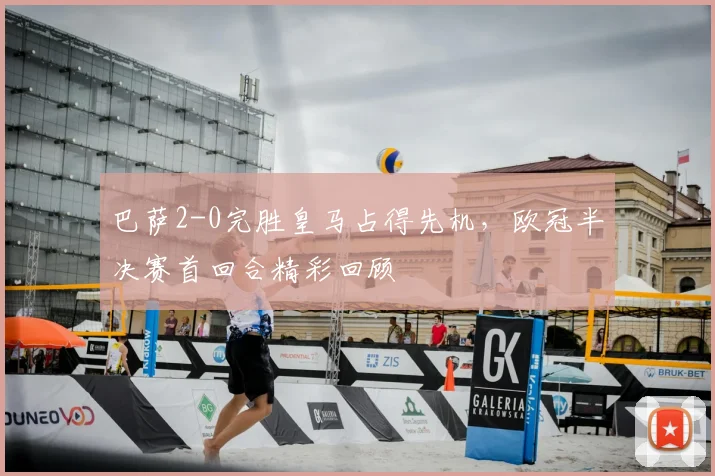 巴萨2-0完胜皇马占得先机,欧冠半决赛首回合精彩回顾