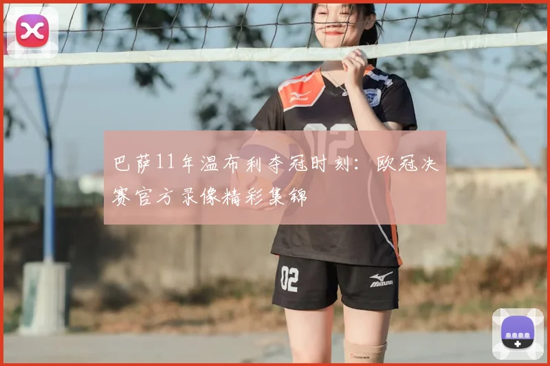 巴萨11年温布利夺冠时刻:欧冠决赛官方录像精彩集锦
