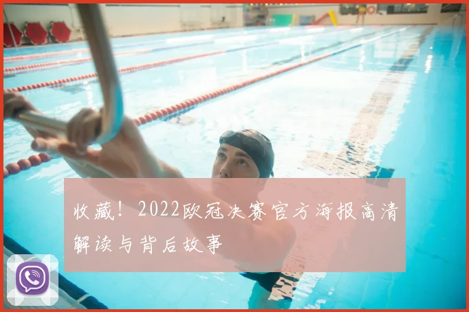 收藏!2022欧冠决赛官方海报高清解读与背后故事