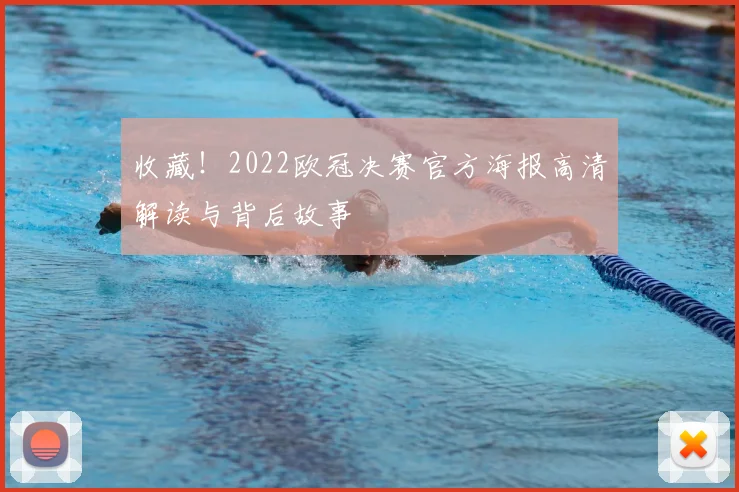 收藏!2022欧冠决赛官方海报高清解读与背后故事