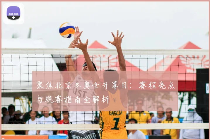 聚焦北京冬奥会开幕日：赛程亮点与观赛指南全解析