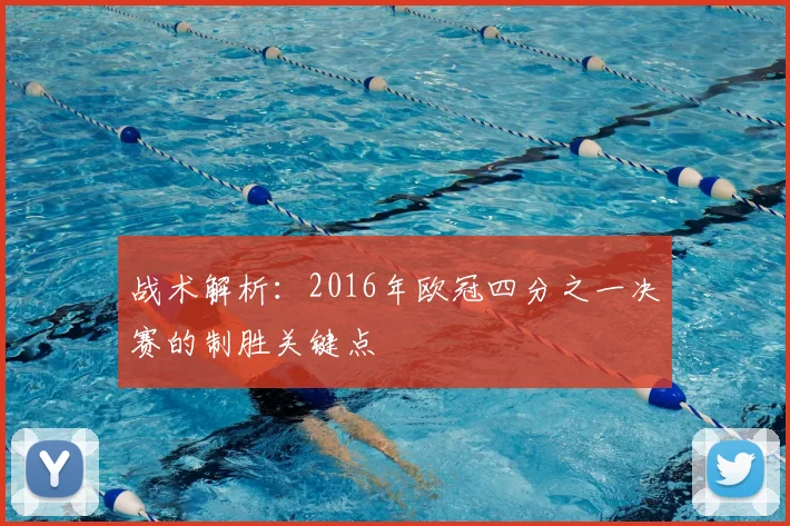 战术解析：2016年欧冠四分之一决赛的制胜关键点