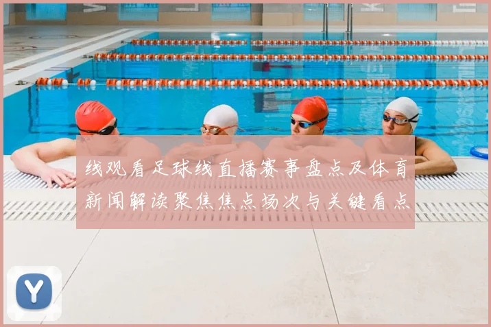 线观看足球线直播赛事盘点及体育新闻解读聚焦焦点场次与关键看点