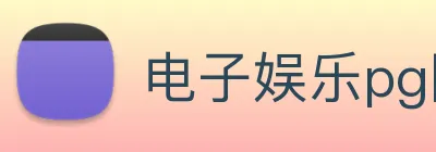 电子娱乐pg网站下载安装 logo